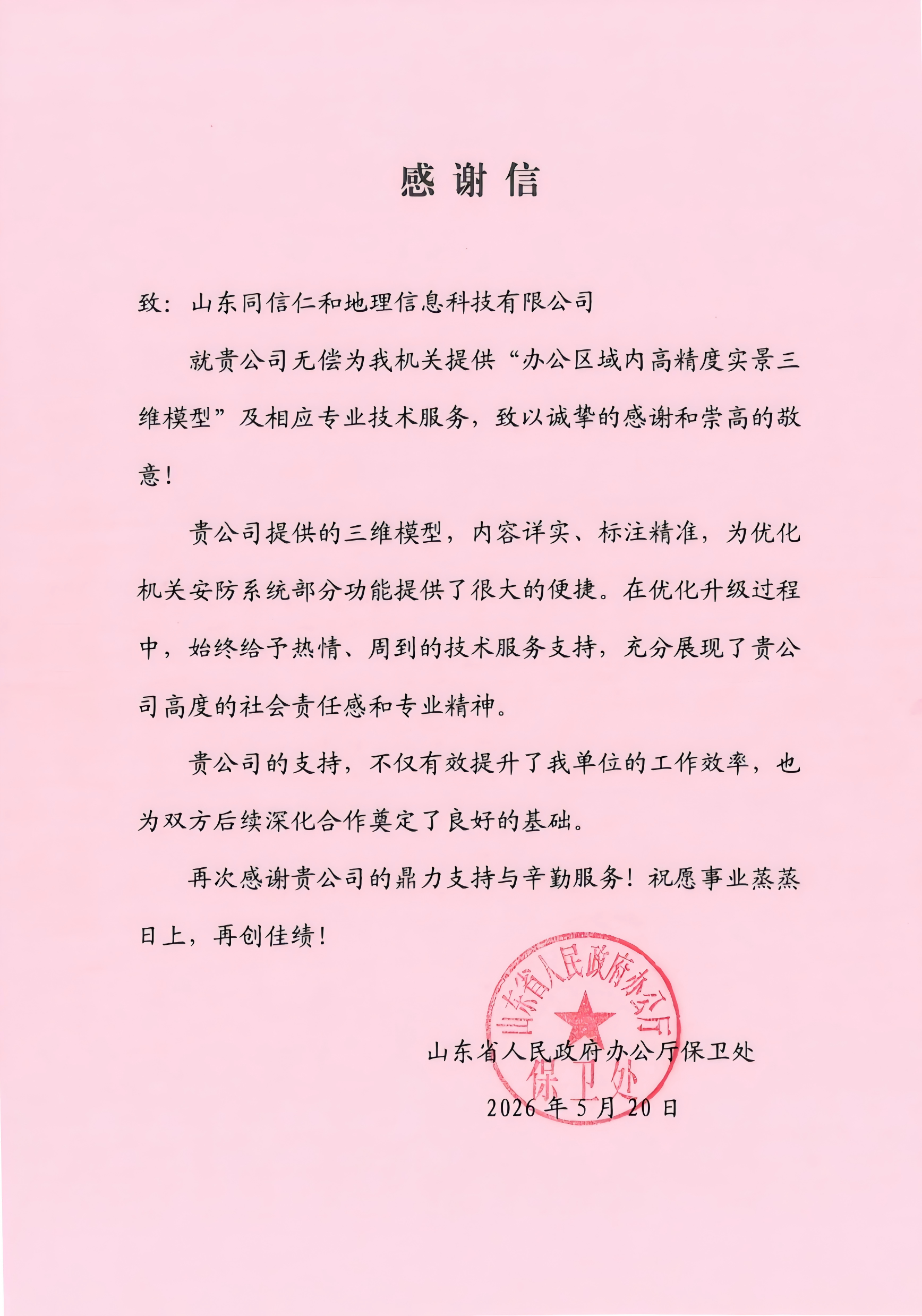 感谢信(1).png